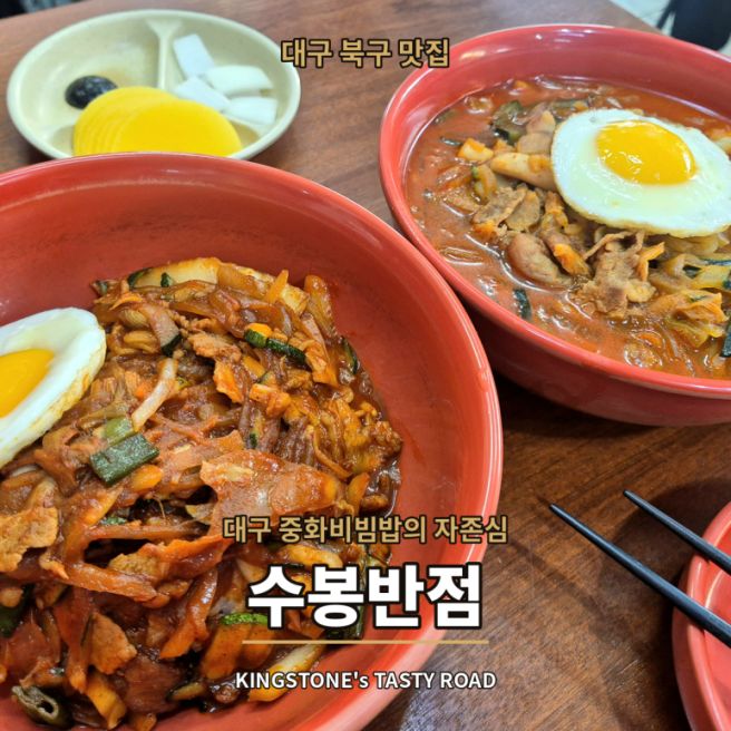 대구 북구 맛집 중화비빔밥의 중심 "수봉반점" 내돈내산 후기