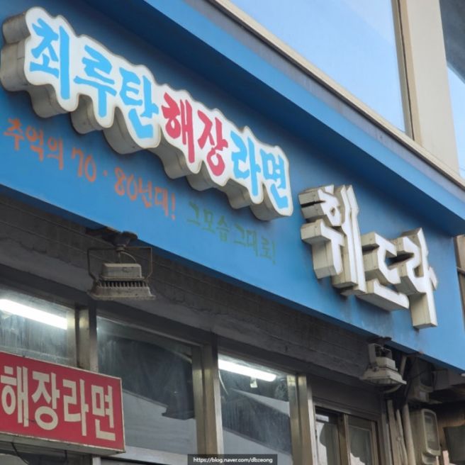 신촌 24시간 노포 훼드라 최루탄 해장라면 후기