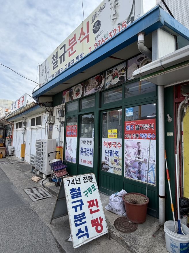 포항 구룡포 74년 전통의 철규분식 찐빵&amp;단팥죽 솔직 후기 (feat.해풍국수)