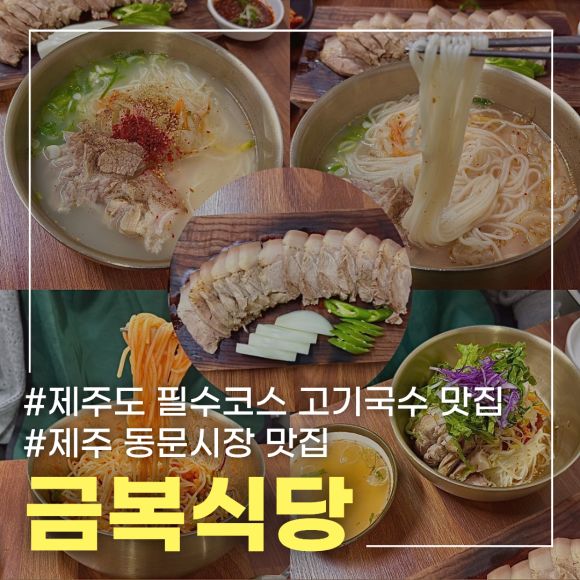 제주도 동문시장 고기국수 맛집 금복식당 내돈내산