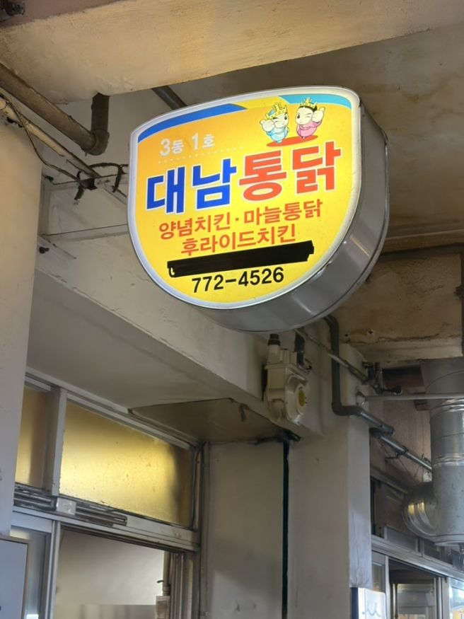 경주 중앙시장 맛집 대남통닭 내돈내산 솔직 후기