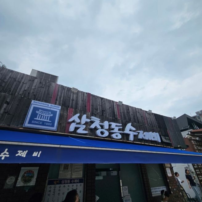 [서울/종로구] 삼청동수제비 - 토요일 점심 웨이팅 후기