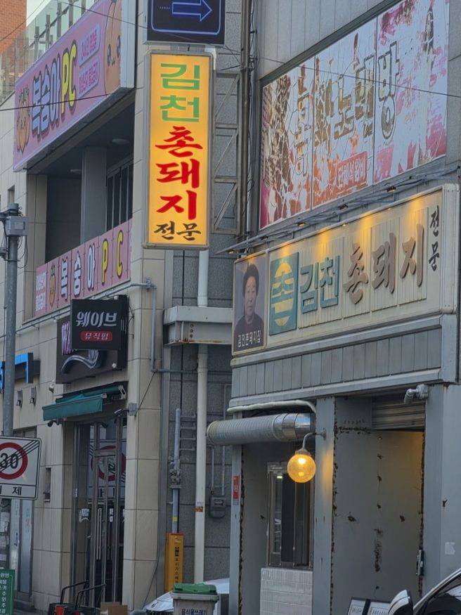 울산 삼산동 고기집 김천촌돼지 웨이팅 꿀팁!