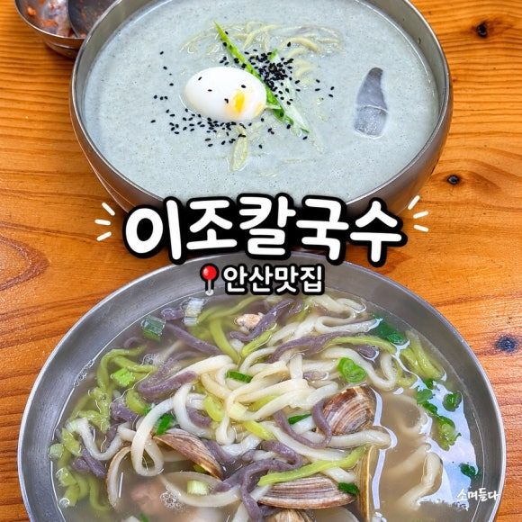 [안산맛집] 선부동 “이조칼국수” 메뉴•주차_백합칼국수와 서리태 콩국수 솔직후기