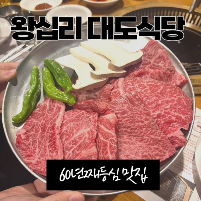 [왕십리 한우] 대도식당 본점 | 한우 먹고 깍볶밥으로 마무리 내돈내산 후기