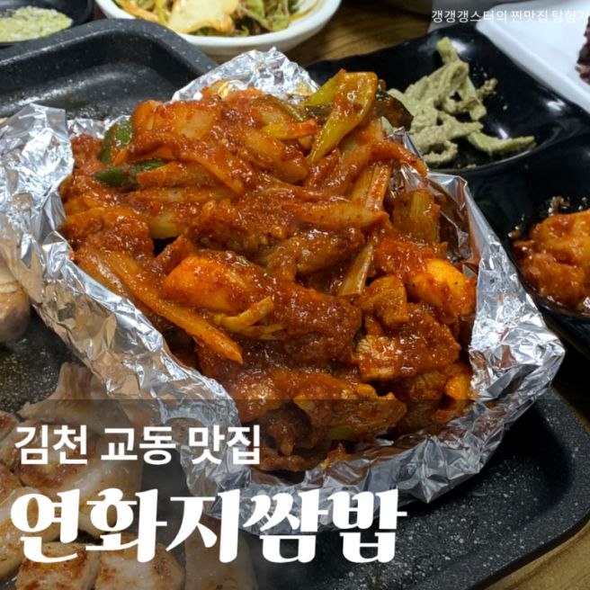 김천 교동 맛집 연화지쌈밥 종합운동장 근처 한식 점심 밥집 내돈내산 추천
