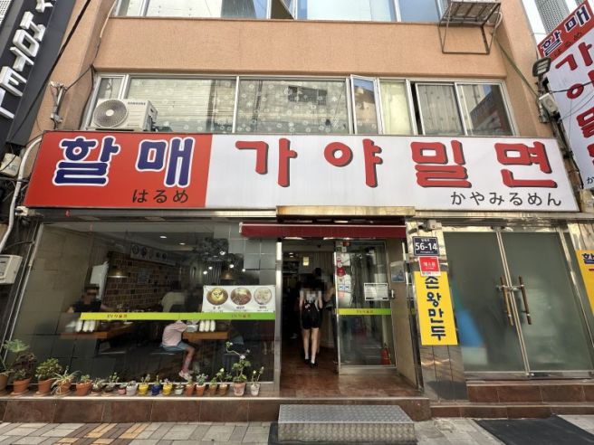 [부산맛집] 2026년 8월03일 ♣할매 가야밀면♣남포동 유명한 밀면 맛집 _블루리본 맛집!