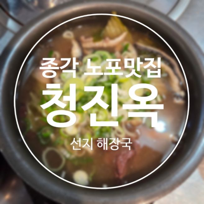 광화문 종각 청진옥 선지해장국 1937년 종로 노포 맛집 내돈내산