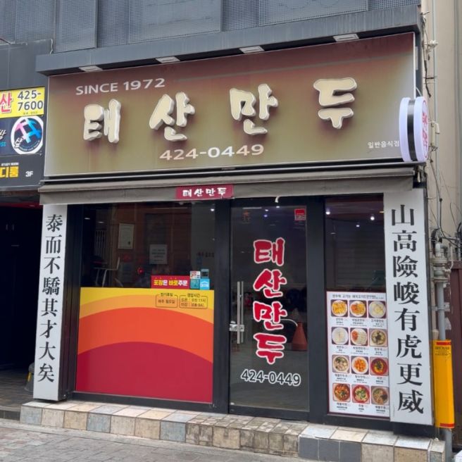 [중구 반월당] 태산만두, 54년 내공 비결