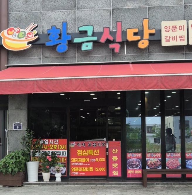 구미 산동 맛집 양푼이 매운갈비찜하면 아묻따 황금식당
