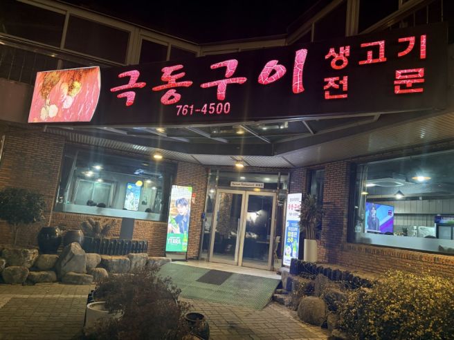 [대구 맛집] 택시기사님 추천은 진리! 쫀득함이 살아있는 대구 뭉티기 찐맛집 '극동구이' 내돈내산 후기