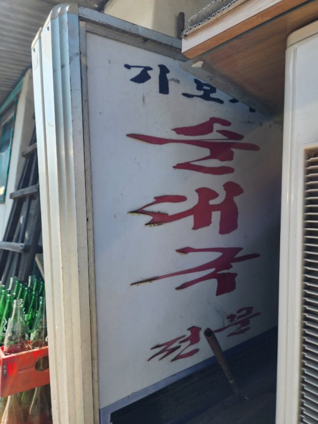 춘천 순대국 맛집 가보자 순대국