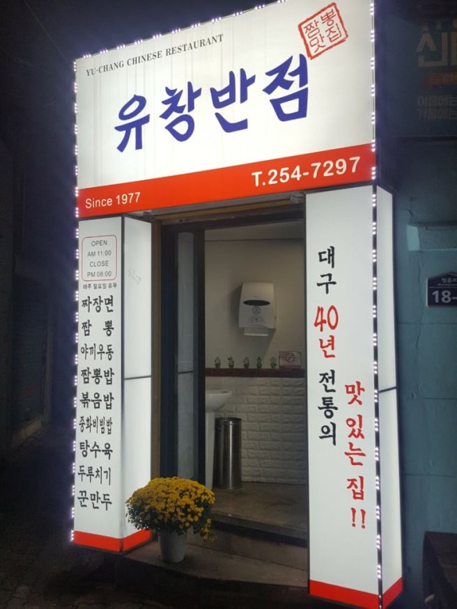 대구 남산동 맛집 : 유창반점 원조중화비빔밥, 짬뽕