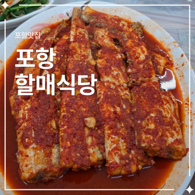 포항 현지인 추천 맛집, 할매식당 갈치조림 내돈내산