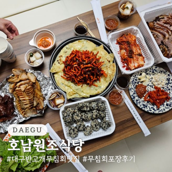 대구 반고개 무침회 맛집 호남원조식당 포장 후기