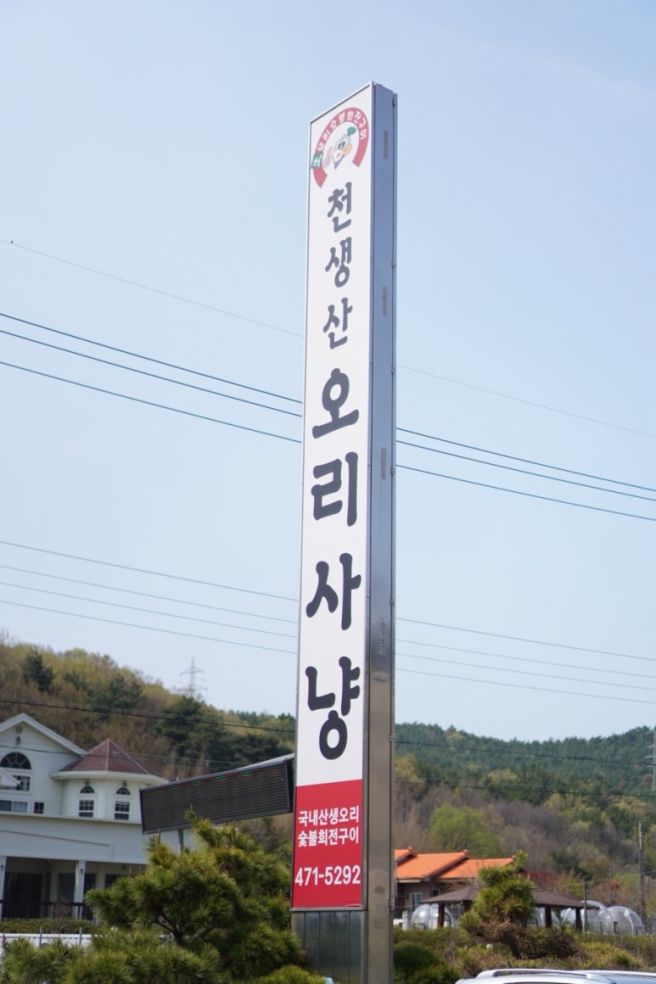 [구미/구평동] 천생산오리사냥 : 구미 백숙, 오리 맛집