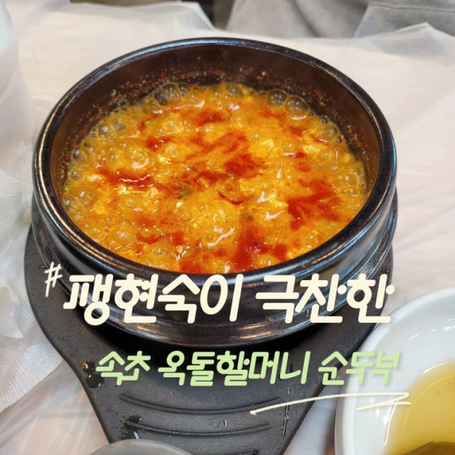 속초 옥돌할머니 순두부 팽현숙이 극찬한 가마솥밥 순두부 맛집