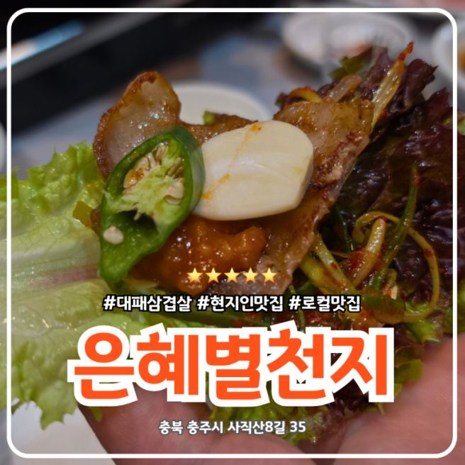 충주 은혜별천지 고깃집 대패삼겹살 문화동 고기집 현지인맛집 추천