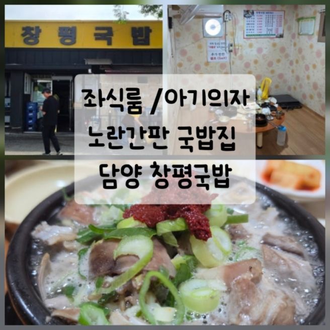9개월 아기와 담양 맛집 푸짐한 창평 국밥 좌식룸 리뷰