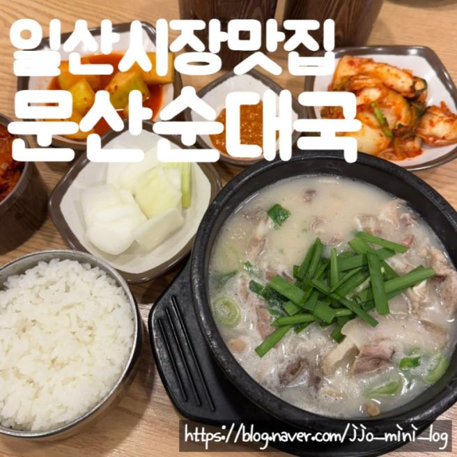 [일산시장맛집]'문산순대국' 노포감성 일산피플 단골국밥집