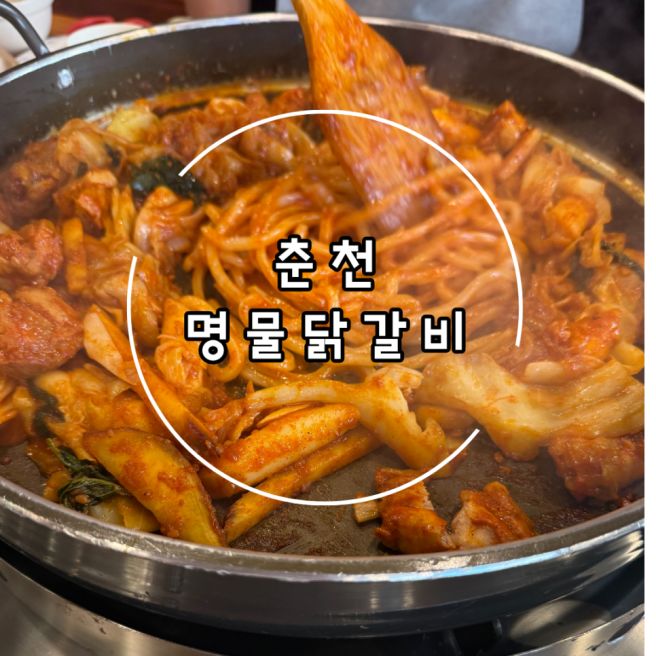춘천 아이랑 가기좋은 닭갈비 맛집 추천, " 춘천 명물 닭갈비 "