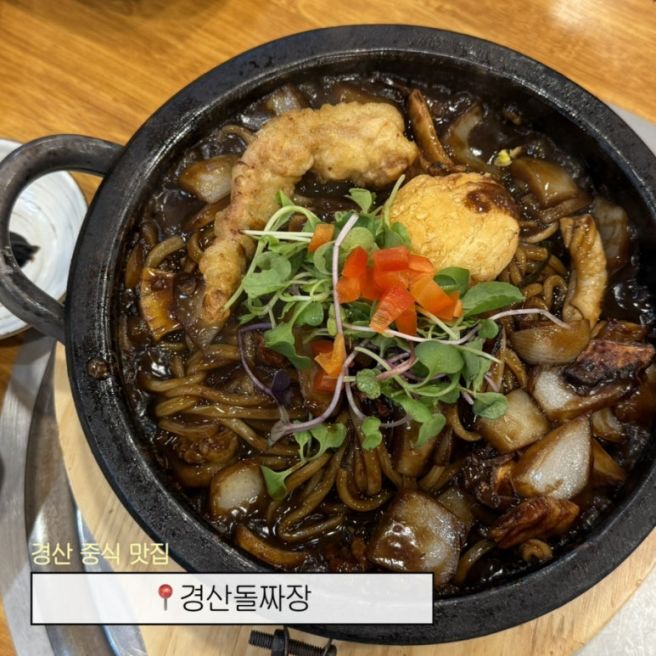 경산 중식 맛집 경산 밥집 추천 [경산돌짜장]
