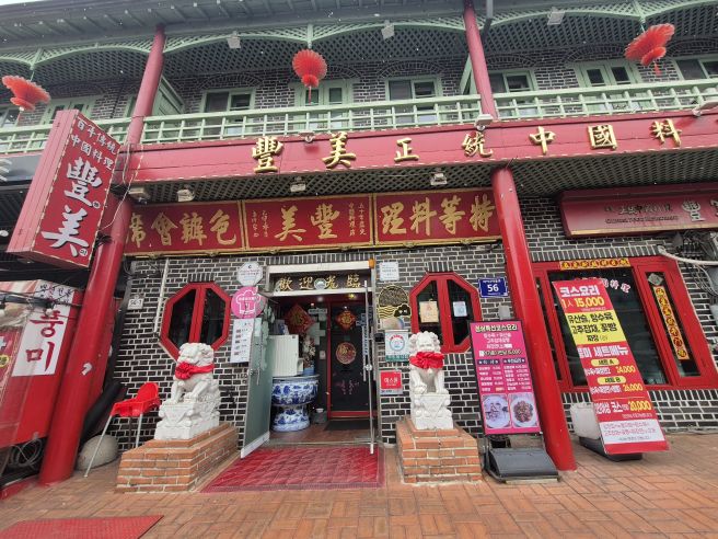 인천 중구 차이나타운 풍미에서 탕수육과 간짜장면을 먹었습니다.