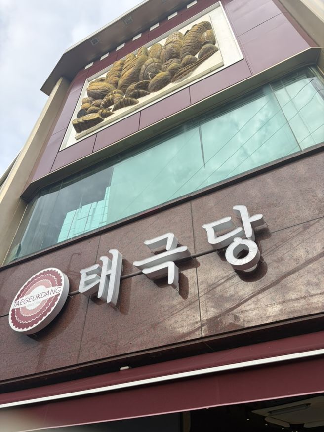 영주 365시장 먹거리 포장 | 떡볶이 맛집 랜떡, 빵집 태극당, 동양순대 코스