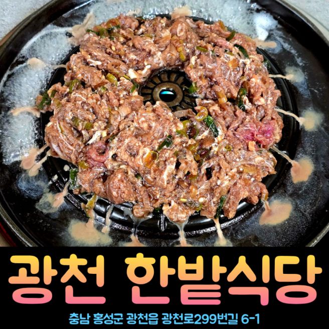 홍성 가볼만한곳 남당항 새조개축제 근처 홍성 광천역 맛집 광천 한밭식당 소불고기 저녁메뉴
