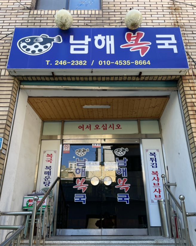 생참복 풀코스.. 부산, 남해복국