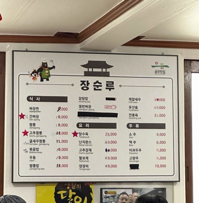 공주 중식 맛집 [장순루] 고추짬뽕 • 짜장면 찐맛집!