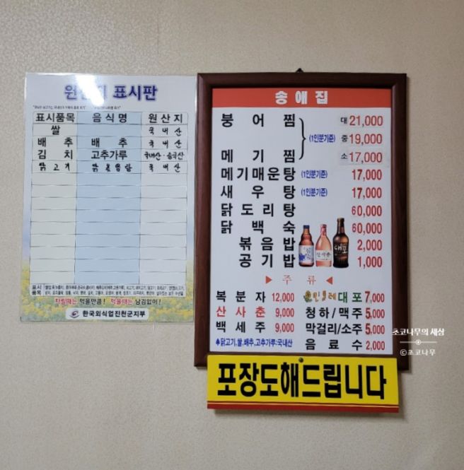 청주에서 붕어찜 먹으러 진천 맛집 초평저수지 붕어찜 송애집 내돈내산