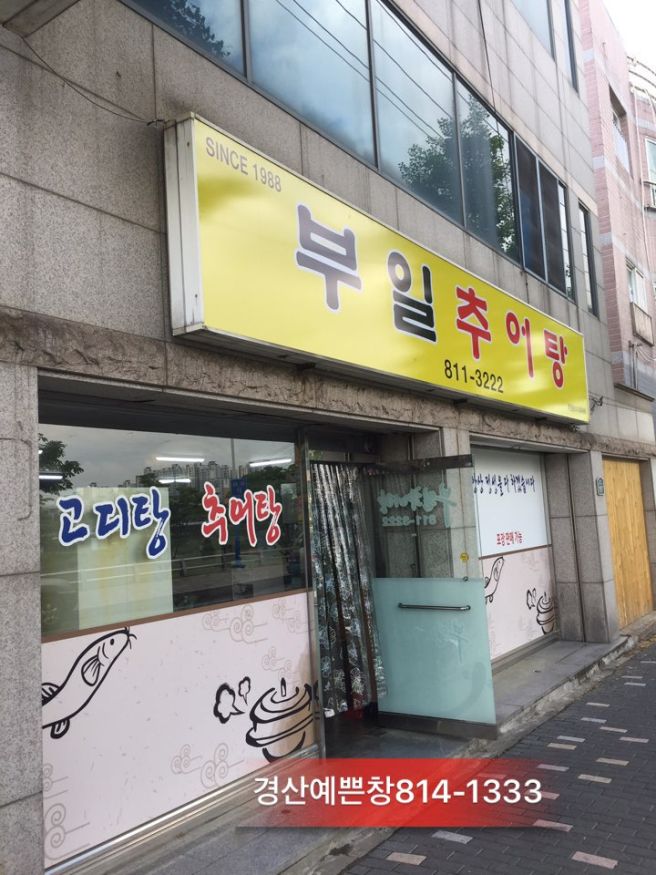 경산 강변에 위치한 부일추어탕집에 예쁜 콤비블라인드설치