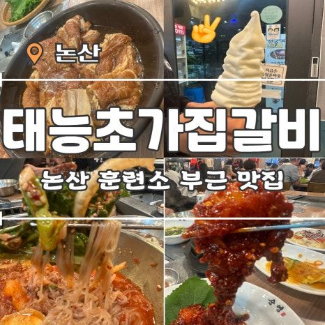 논산맛집 태능초가집갈비 훈련소맛집 백년가게 다녀온 후기