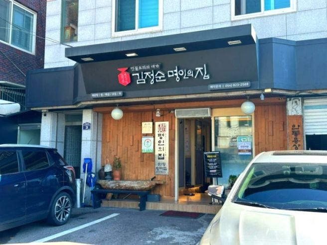 안동 월영교 근처 맛집 김정순명인의집 내돈내산