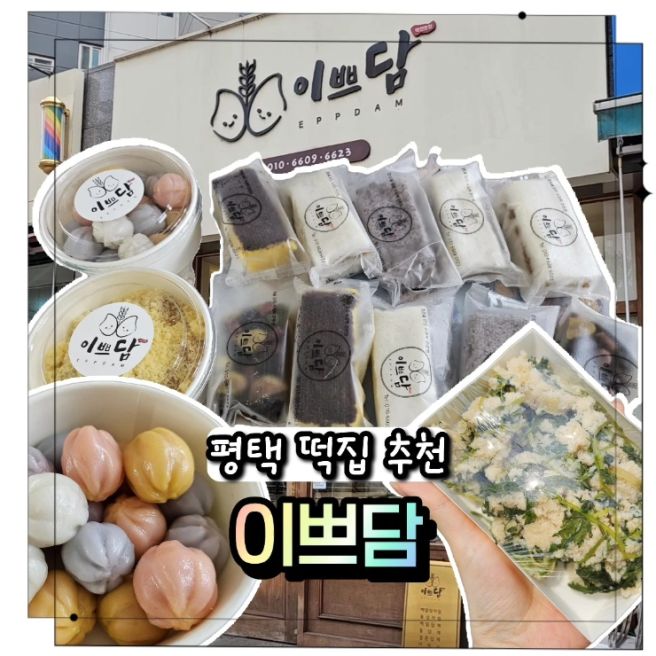 모르고 지나치면 아쉬운 평택 떡집 추천 답례품으로 좋은 이쁘담 설기찰떡상자