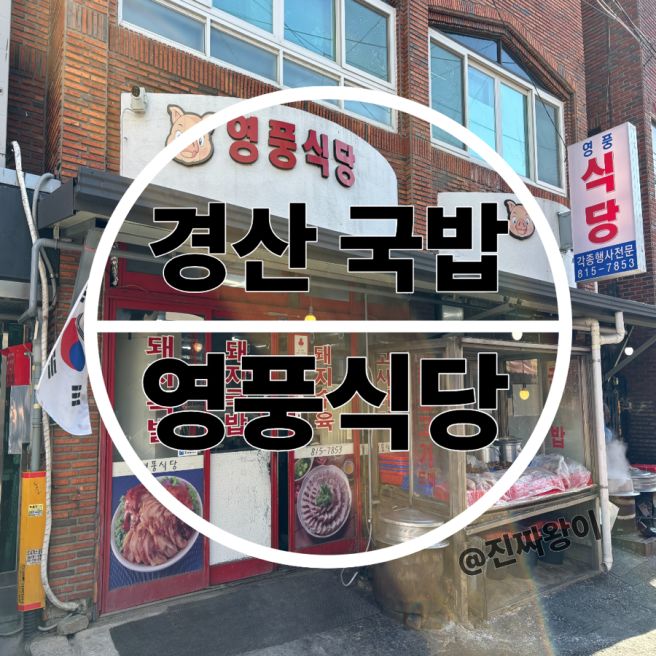 [영풍식당] 경산 돼지골목 돼지국밥 맛집 영풍식당!