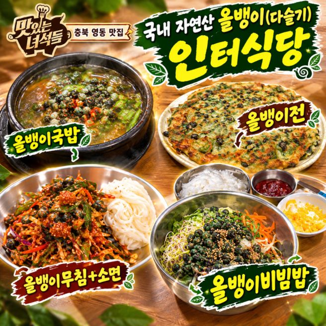 [인터식당] 맛있는녀석들 충북 영동의 맛 특집 100% 국내산 자연산 다슬기 진국 올뱅이국밥과 올뱅이전...
