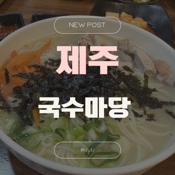 제주ㅣ 주인장의 20년째 최애국수집 '국수마당'