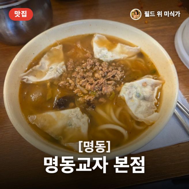 명동 핫플 명동교자 신관 본점! 웨이팅도 잊게 하는 칼국수와 만두 맛집