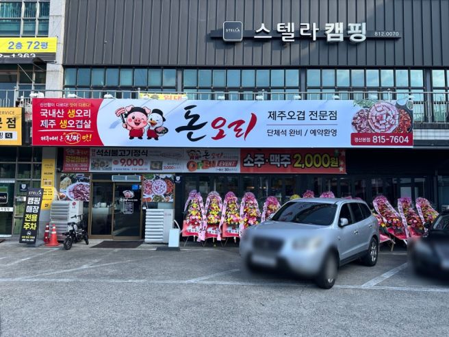 경산 오리고기 맛집 생오리 생오겹살 | 돈오리제주오겹전문점|