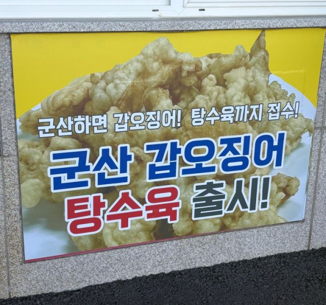 [군산 맛집] 쌍용반점 | 조개 가득한 짬뽕과 바삭한 탕수육🍜🥢, 웨이팅 꿀팁