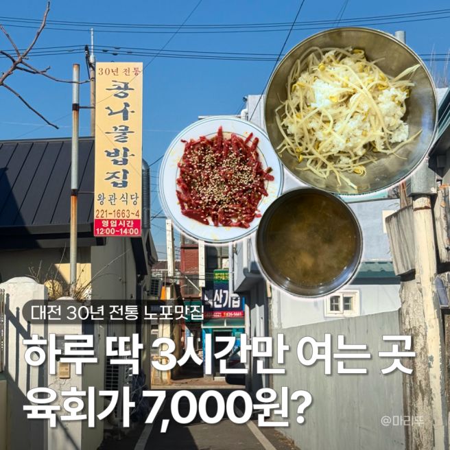 30년 전통 대전 노포맛집 콩나물밥과 육회의 조합 '왕관식당'