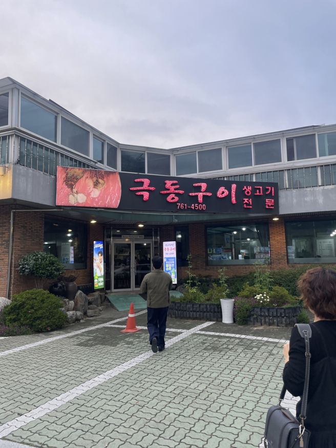 대구 수성구 맛집 극동구이 40년전통 육회 생고기 뭉티기 오드레기 대통령