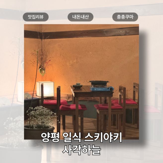 [양평 서종] 누군가를 대접하고 싶은 날, 고즈넉한 숲속 일식당 스키야키 맛집 -사각하늘