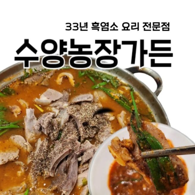 경기광주 흑염소 보양식 수양농장가든