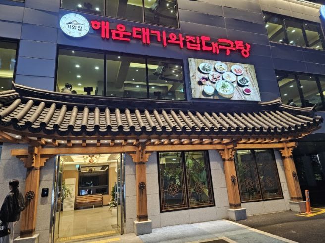 부산 여행 맛집 추천: 해운대기와집대구탕 직접 다녀온 후기