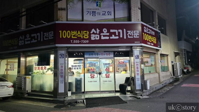[250911 / 대구 서구] 100번식당