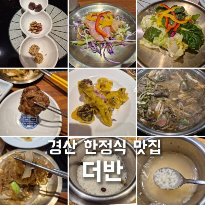 경산 한정식 맛집 더반 룸이 있는 경산역 맛집 가족 외식 장소 추천