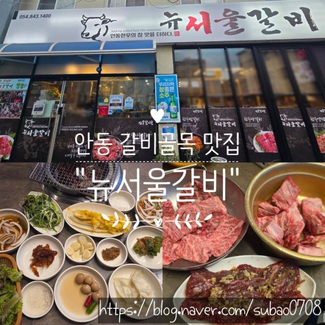 안동 갈비골목 한우 맛집 "뉴서울갈비"